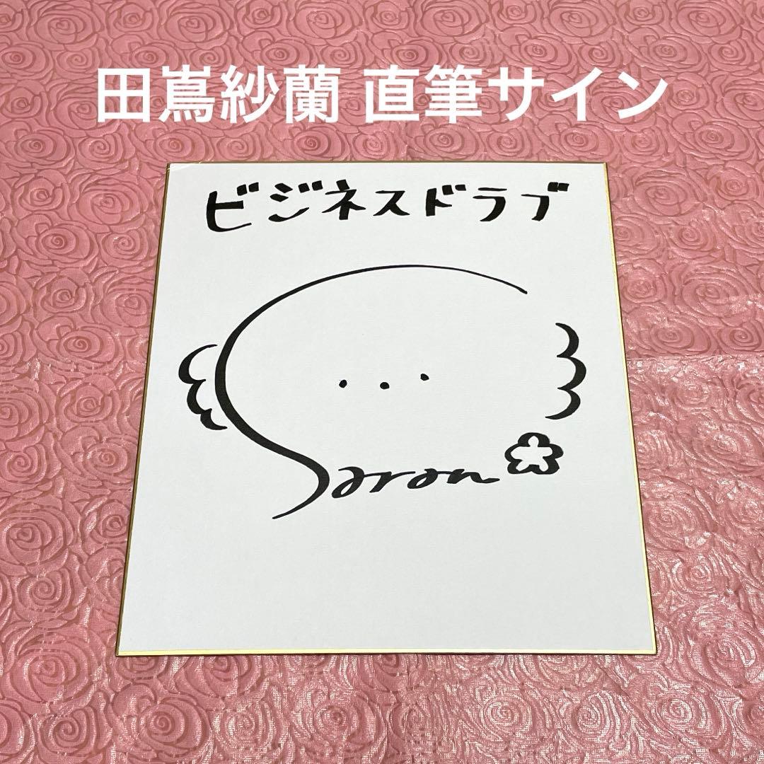 田嶌紗蘭 直筆サイン 色紙 声優 サイン アイドルマスター シャニマス