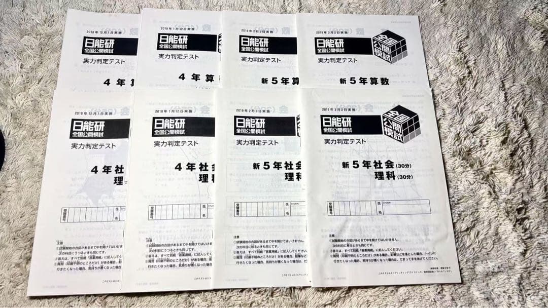 日能研 全国公開模試 4年生 2018年 一年分➕2019年新5