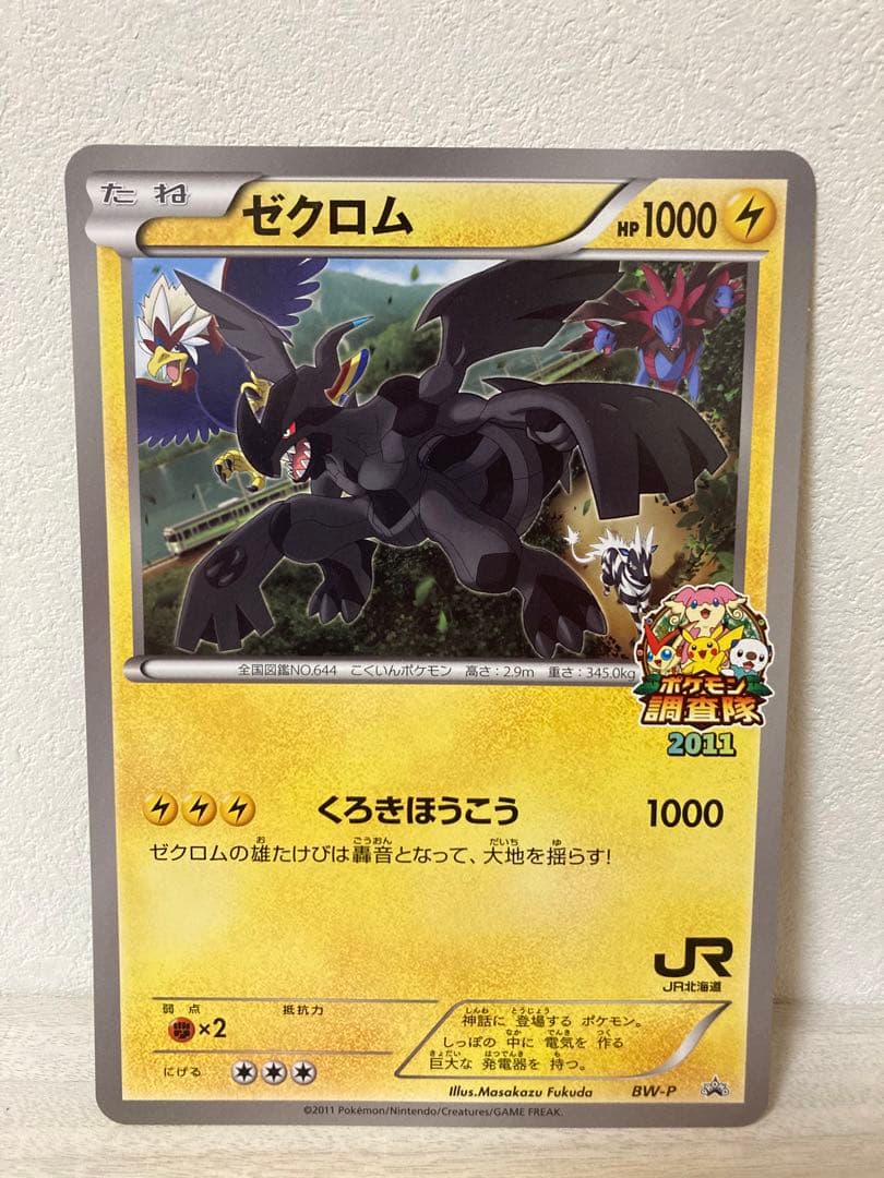 希少　ジャンボカード　ゼクロム jr北海道　ポケモン調査隊2011　プロモ BW-P ゼクロム： ジャンボカード JR北海道「ポケモン調査隊2011」 | BW