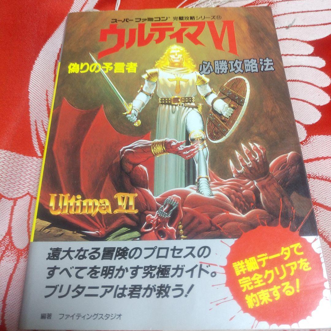 初版】ウルティマ6 Ⅵ 偽りの予言者 必勝攻略法 スーパーファミコン