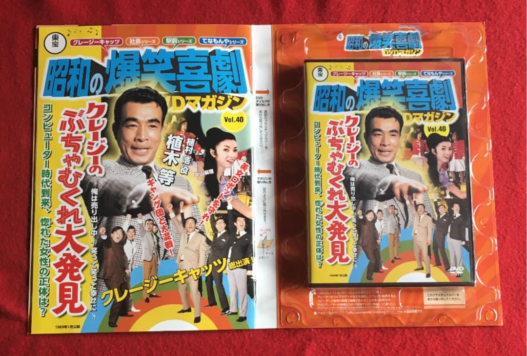 昭和の爆笑喜劇DVDマガジン vol. 40 植木等クレージーむちゃぶくれ大