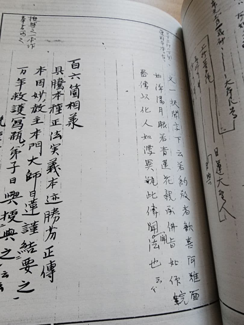 《写本》日蓮・日興【法華本門宗血脈相承事〔対校本〕】