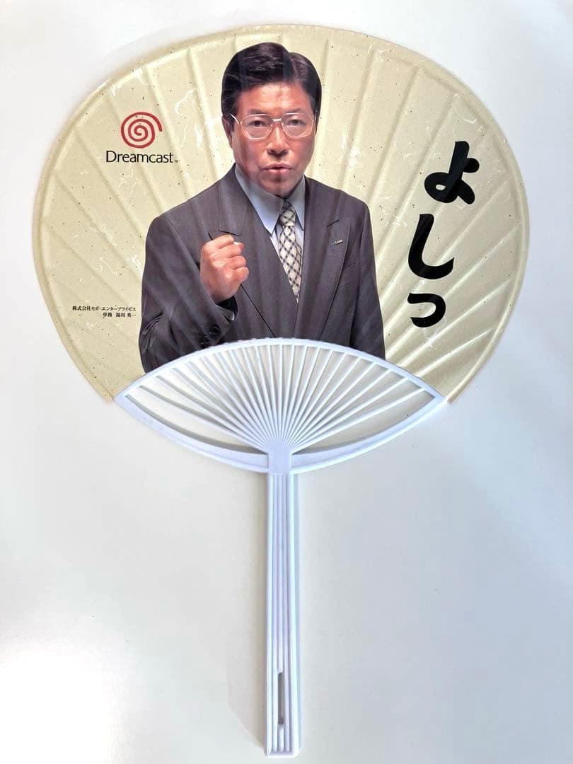 非売品・超希少品】うちわ ドリームキャスト 湯川専務① レトロ - メルカリ