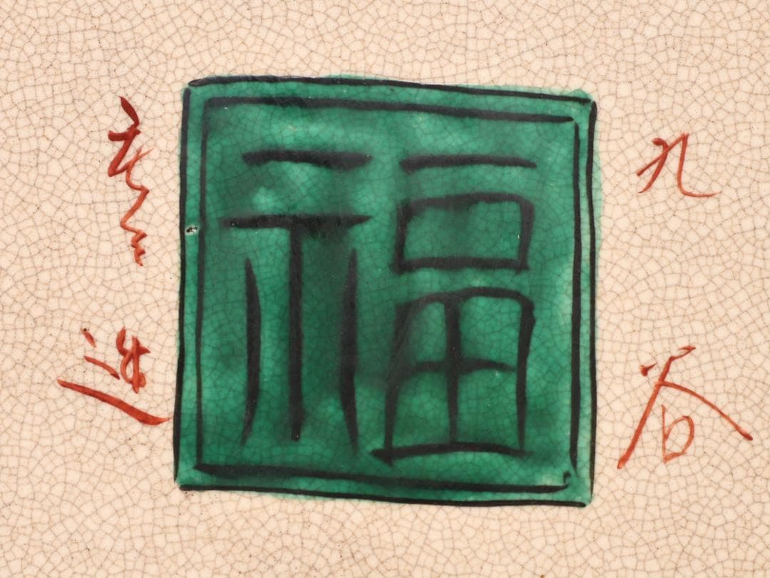 BK439 庄三造 古九谷青手 飾皿 二重角福 共箱 大皿 直径58㎝ - メルカリ