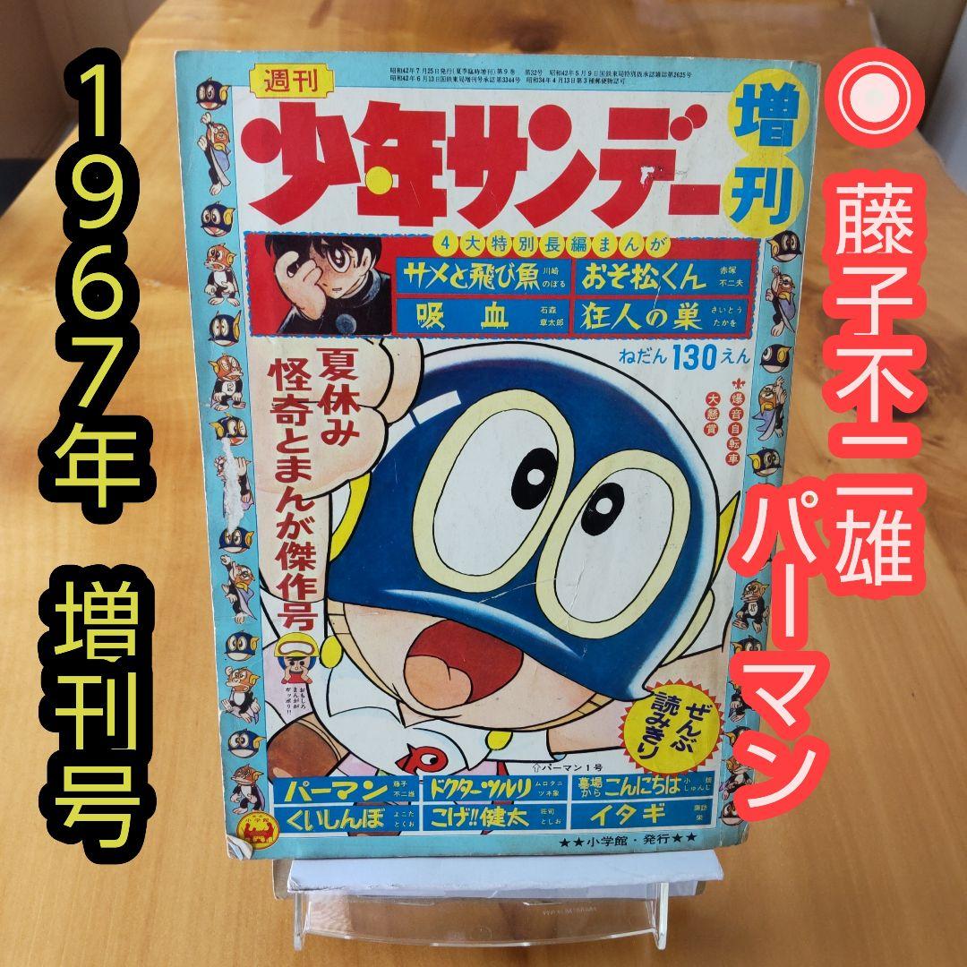 昭和レトロ∕希少∕週刊少年サンデー1967年増刊号∕藤子不二雄