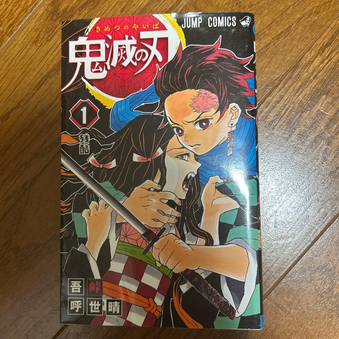 鬼滅の刃 初版 第1刷発行 - メルカリ