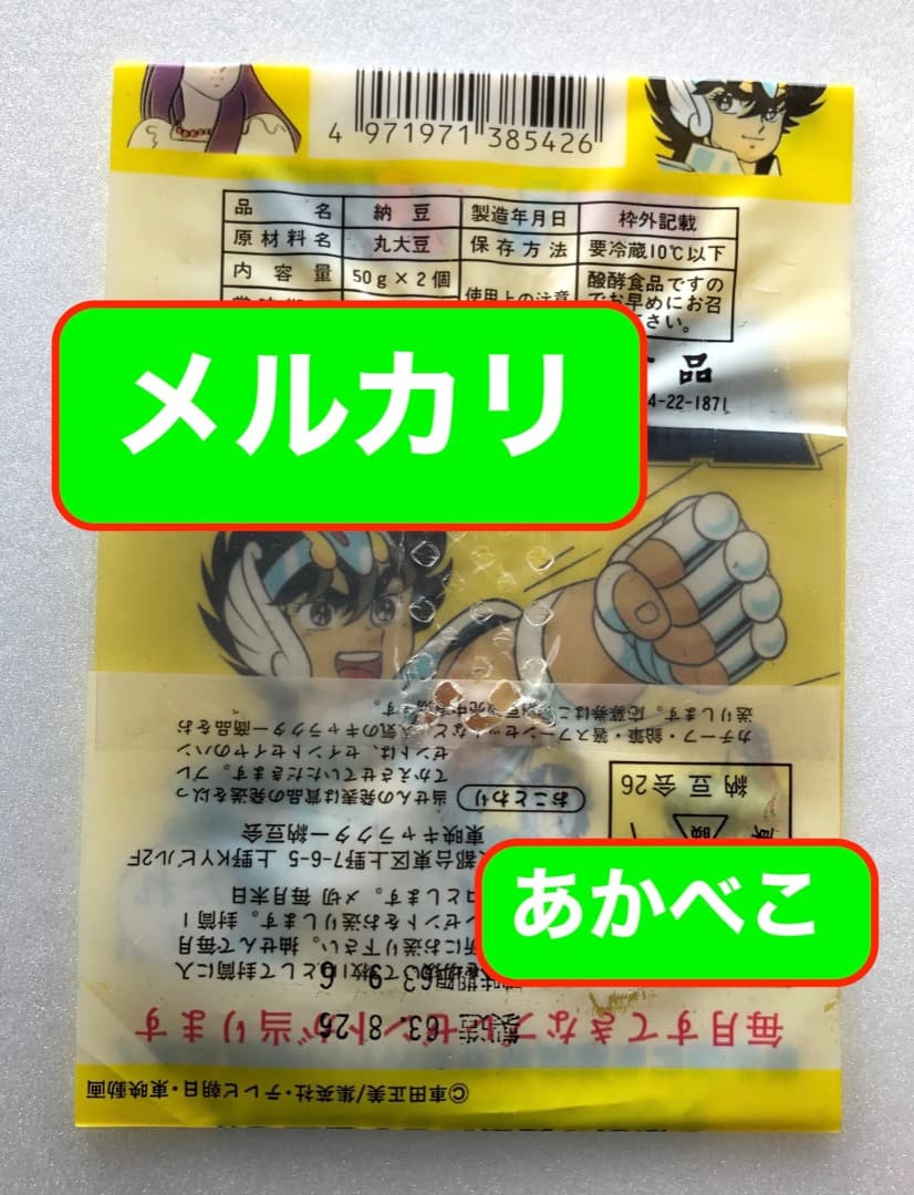 激レア！幻の ☆ 聖闘士星矢 納豆 ☆ 包装紙 当時もの 昭和レトロ