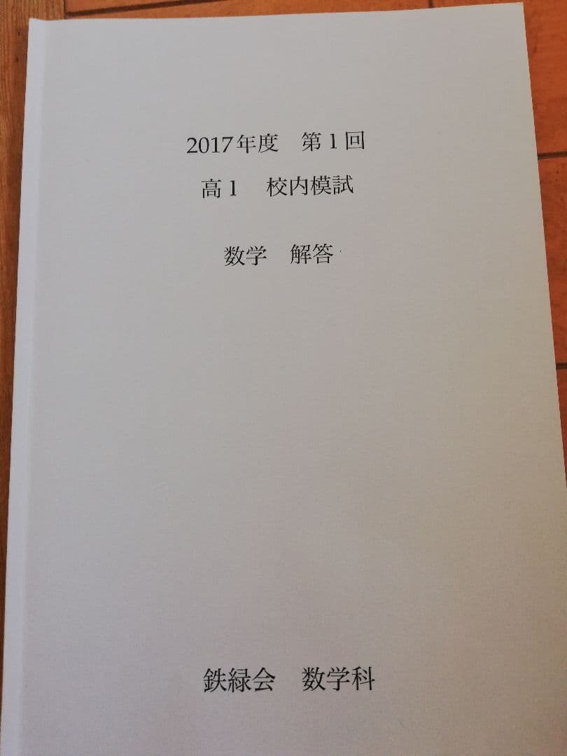 鉄緑会 2017年度第1回高1校内模試数学 問題・解答・解答用紙・手書き