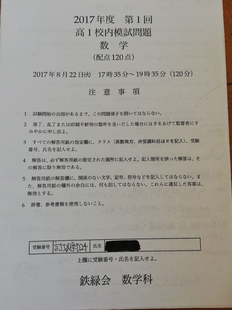 鉄緑会 2017年度第1回高1校内模試数学 問題・解答・解答用紙・手書き