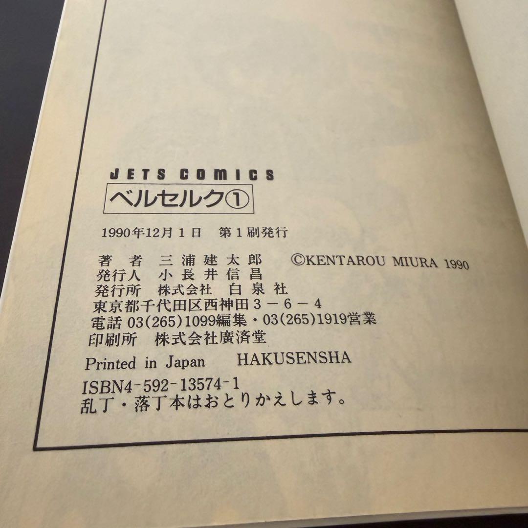 初版】ベルセルク 1巻 第1刷発行 三浦建太郎 第一刷