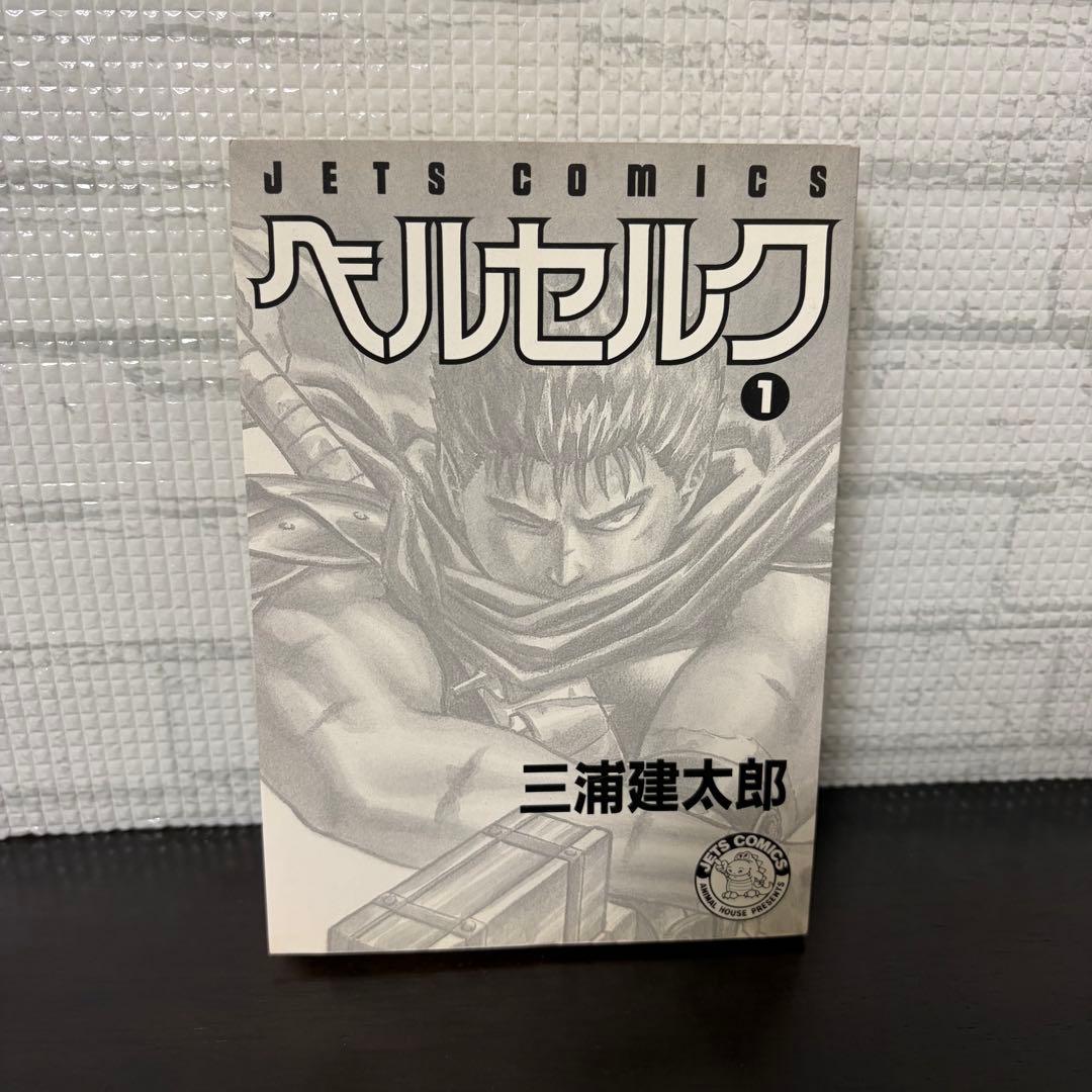 初版】ベルセルク 1巻 第1刷発行 三浦建太郎 第一刷