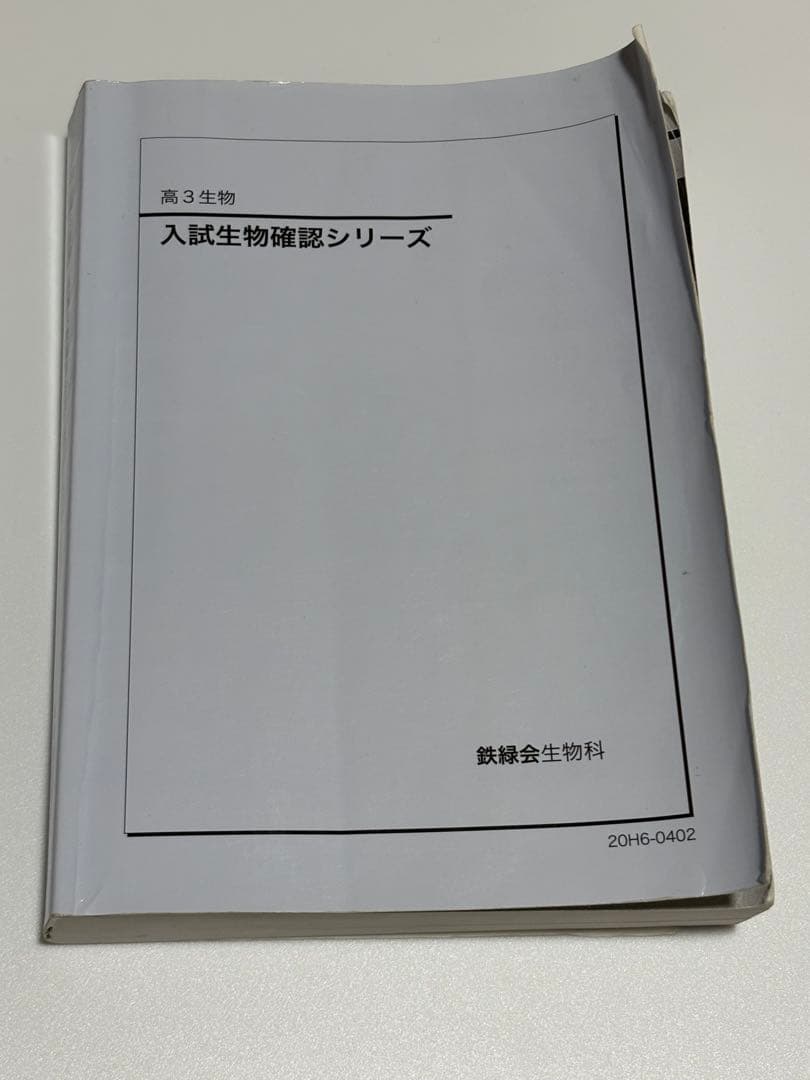 2020 鉄緑会 入試生物確認シリーズ 高3生物 テキスト 貴重 2020 鉄緑会 入試生物確認シリーズ 高3生物 テキスト 貴重 2020 鉄緑会
