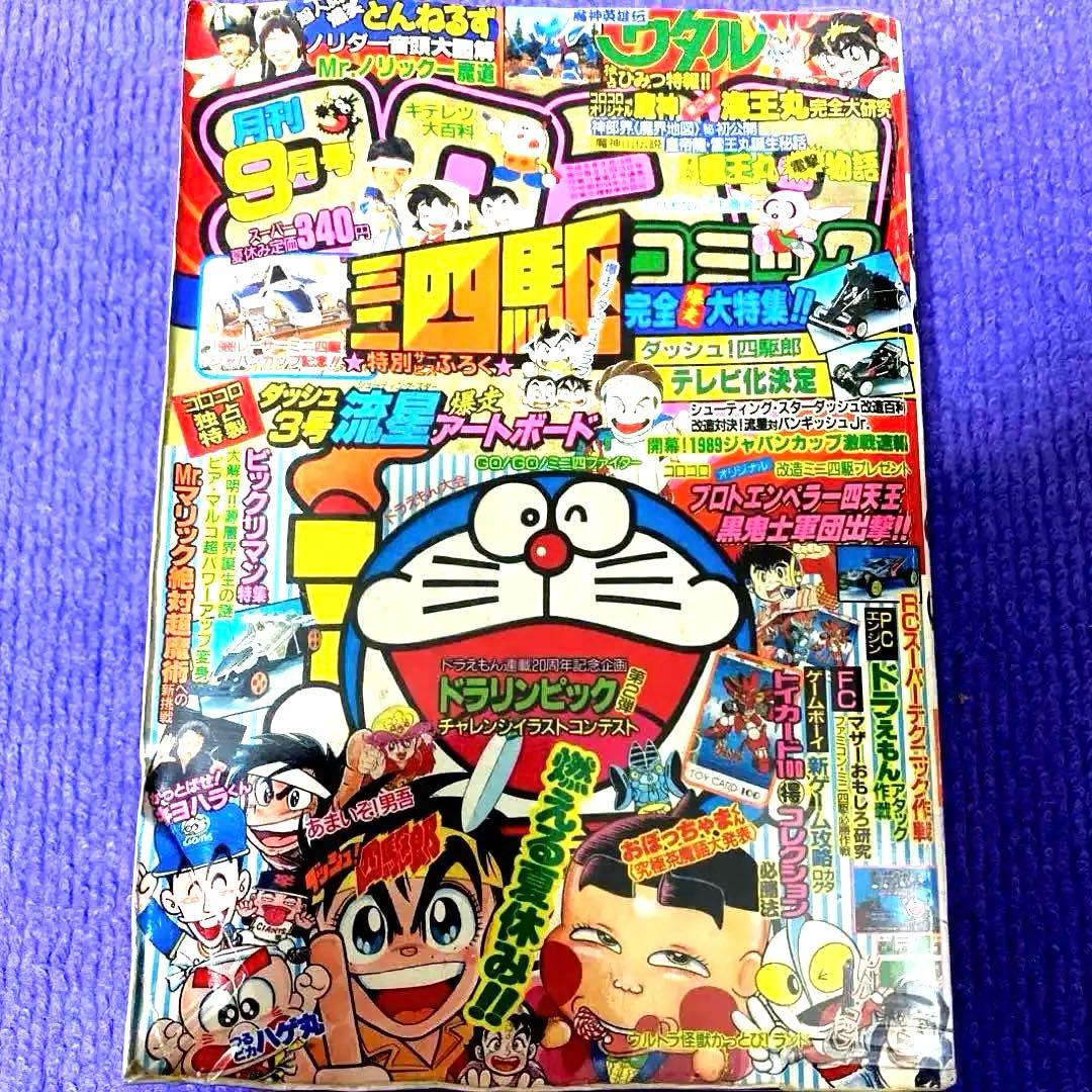 コロコロコミック 1989年9月号 - メルカリ