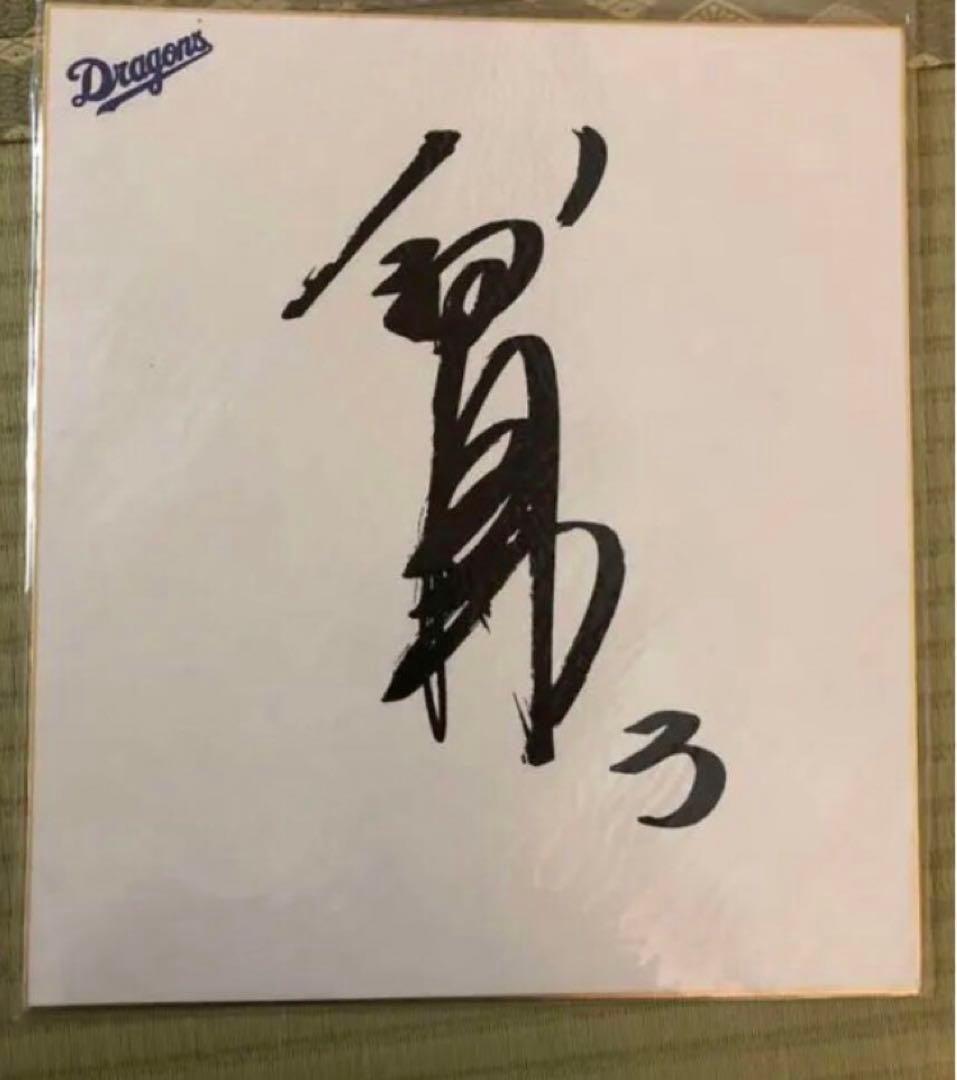 中日ドラゴンズ 公式 立浪和義 サイン色紙レプリカ まとめ購入大歓迎