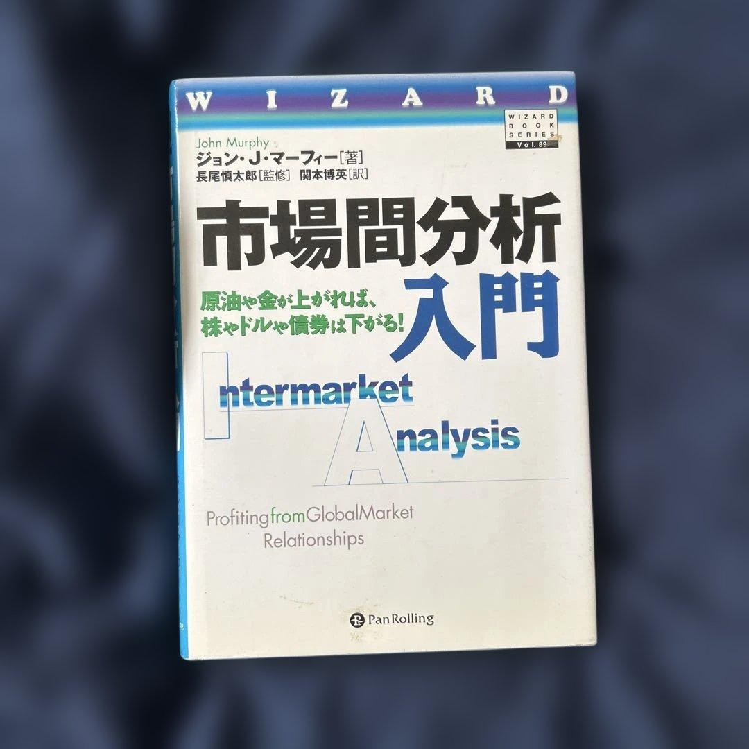 市場間分析入門 原油や金が上がれば、株やドルや債券は下がる! Amazon.co.jp: 市場間分析入門 ──原油や金が上がれば、株やドルや