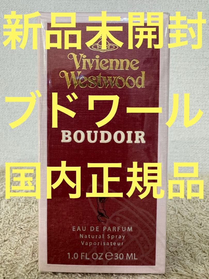 【新品未開封】ヴィヴィアンウエストウッド ブドワール オードパルファム 30ml 開封品 廃盤 未使用に近い Vivienne Westwood ヴィヴィアンウエスト