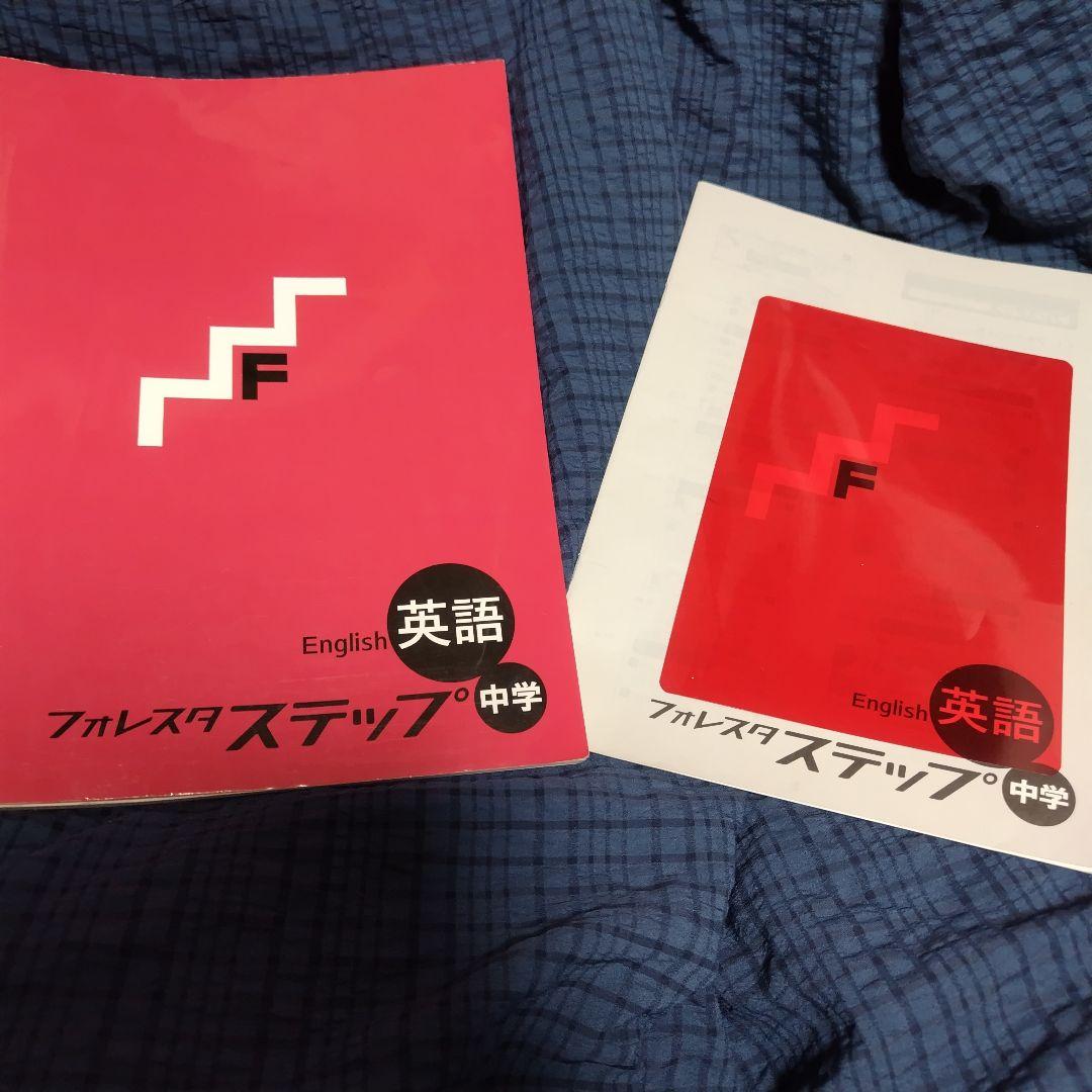 6冊セット】フォレスタ&フォレスタステップ 数学 数1 社会 理科 英語