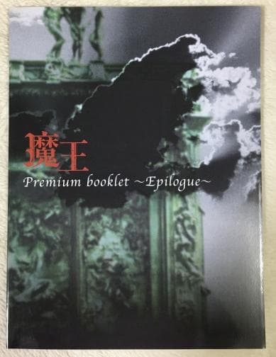 魔王 DVD-BOX【大野智・生田斗真】初回特典ブックレット付 - メルカリ