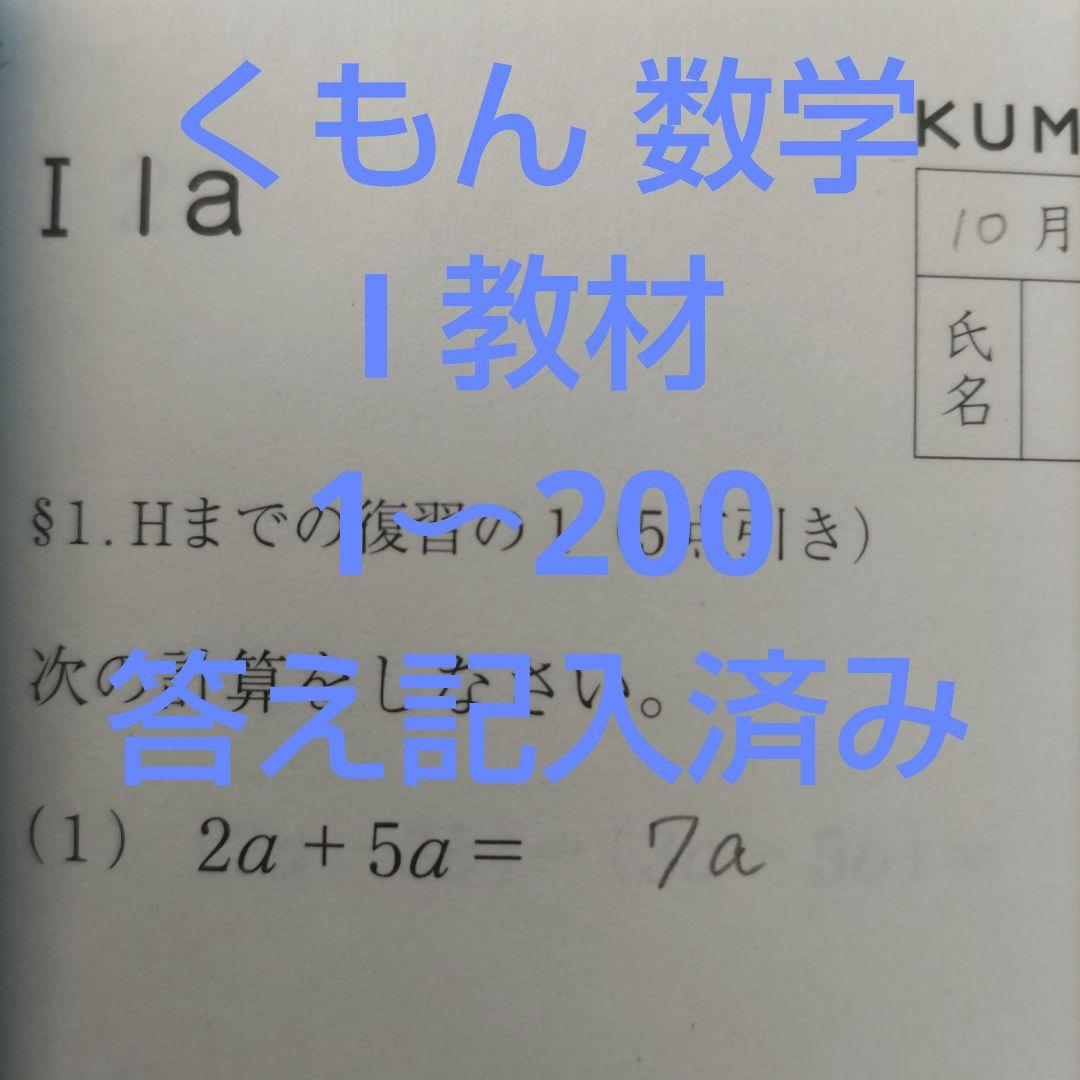 公文 数学 i教材 200枚 答え記入済 くもん - メルカリ
