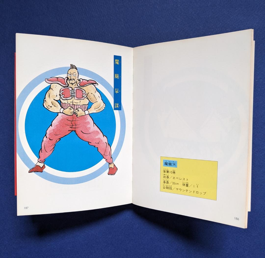 キン肉マン「闘将！！拉麺男超人大名鑑」 - メルカリ