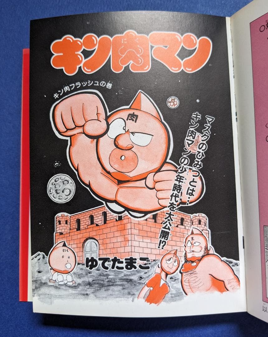 キン肉マン「闘将！！拉麺男超人大名鑑」 - メルカリ