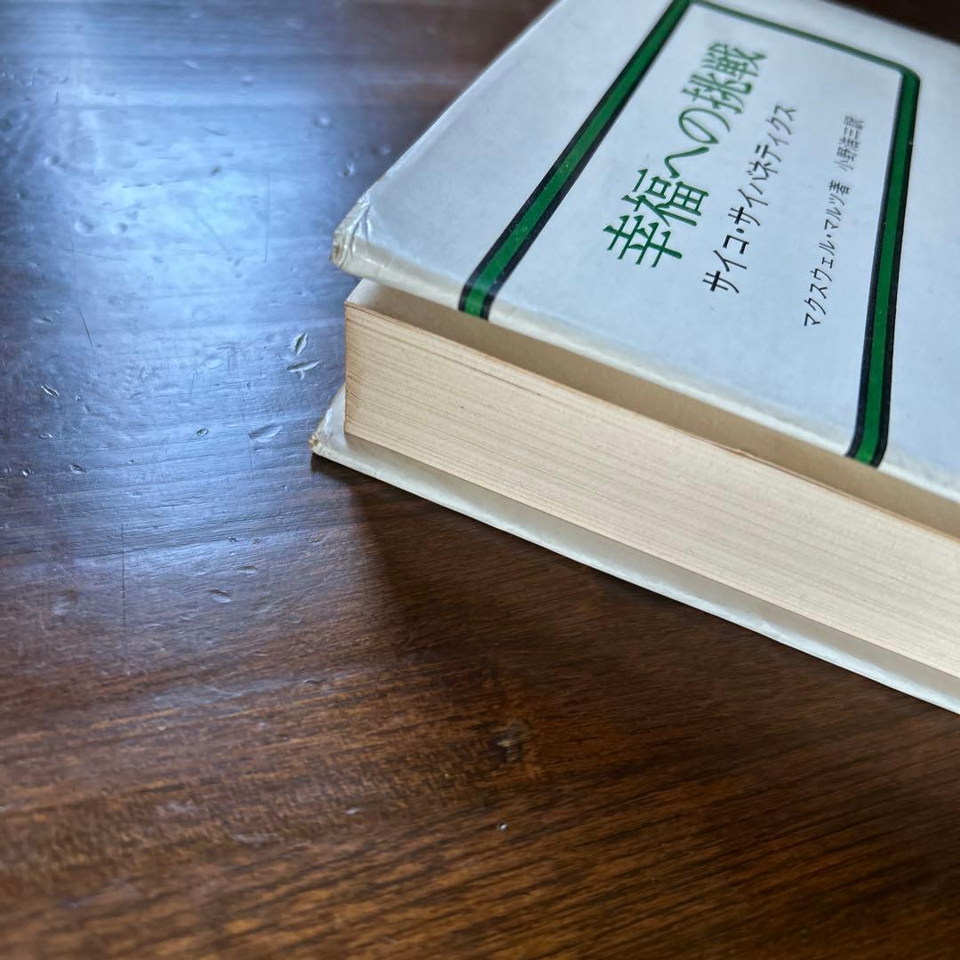 幸福への挑戦 サイコ・サイバネティクス - メルカリ