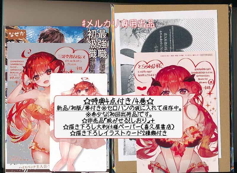 ☆特典11点付き [幸路] 最強職《竜騎士》から初級職《運び屋》に… 全14巻