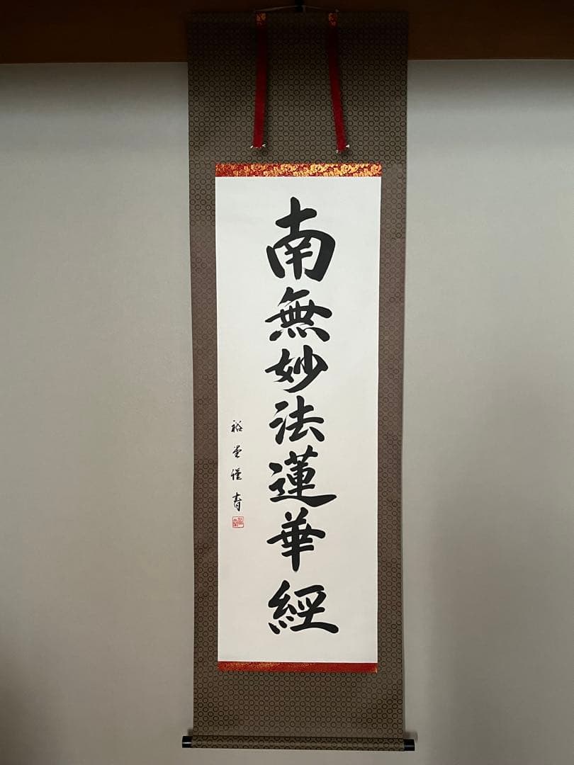 美品★南無妙法蓮華経 掛軸 阿波掛軸堂 / ※限定品 南無妙法蓮華経（蓮入り）(絹本手書き)