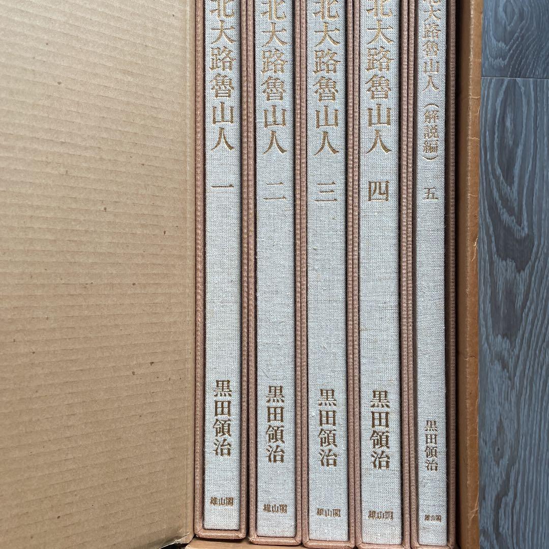 北大路魯山人 心と作品 全5巻揃 セット函入 - アート・デザイン・音楽買う