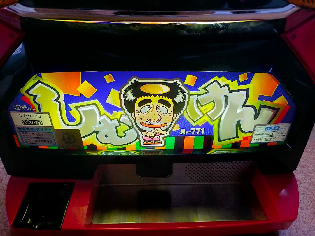パチスロ スロット実機 ［ビスティ］シムケン - メルカリ