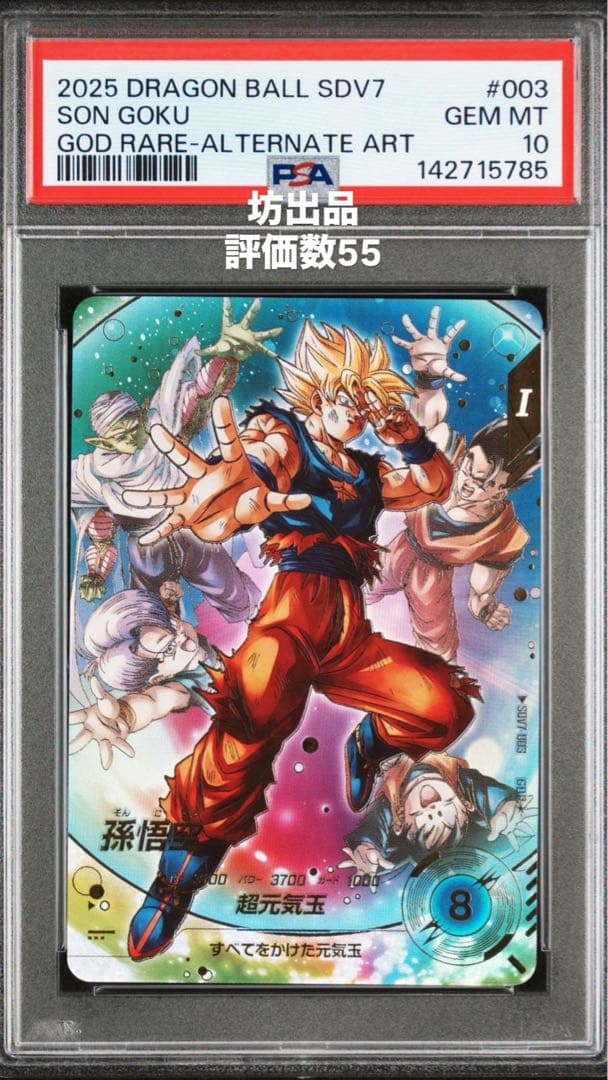 PSA10 ドラゴンボールスーパーダイバーズ 孫悟空 パラレル SDV7-003