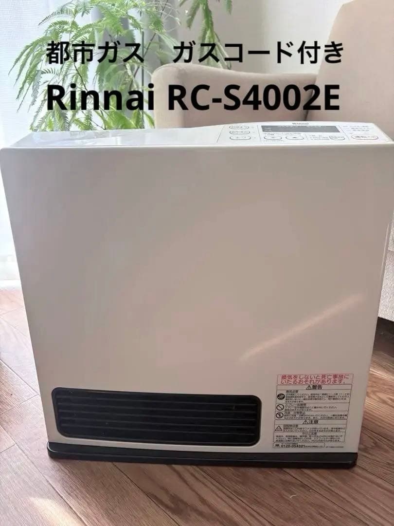 コ*ナ様 Rinnai RC-S4002E ガスファンヒーター　ガスホース付き RC-S4002E-PG | Rinnai Style（リンナイスタイル） | リンナイ