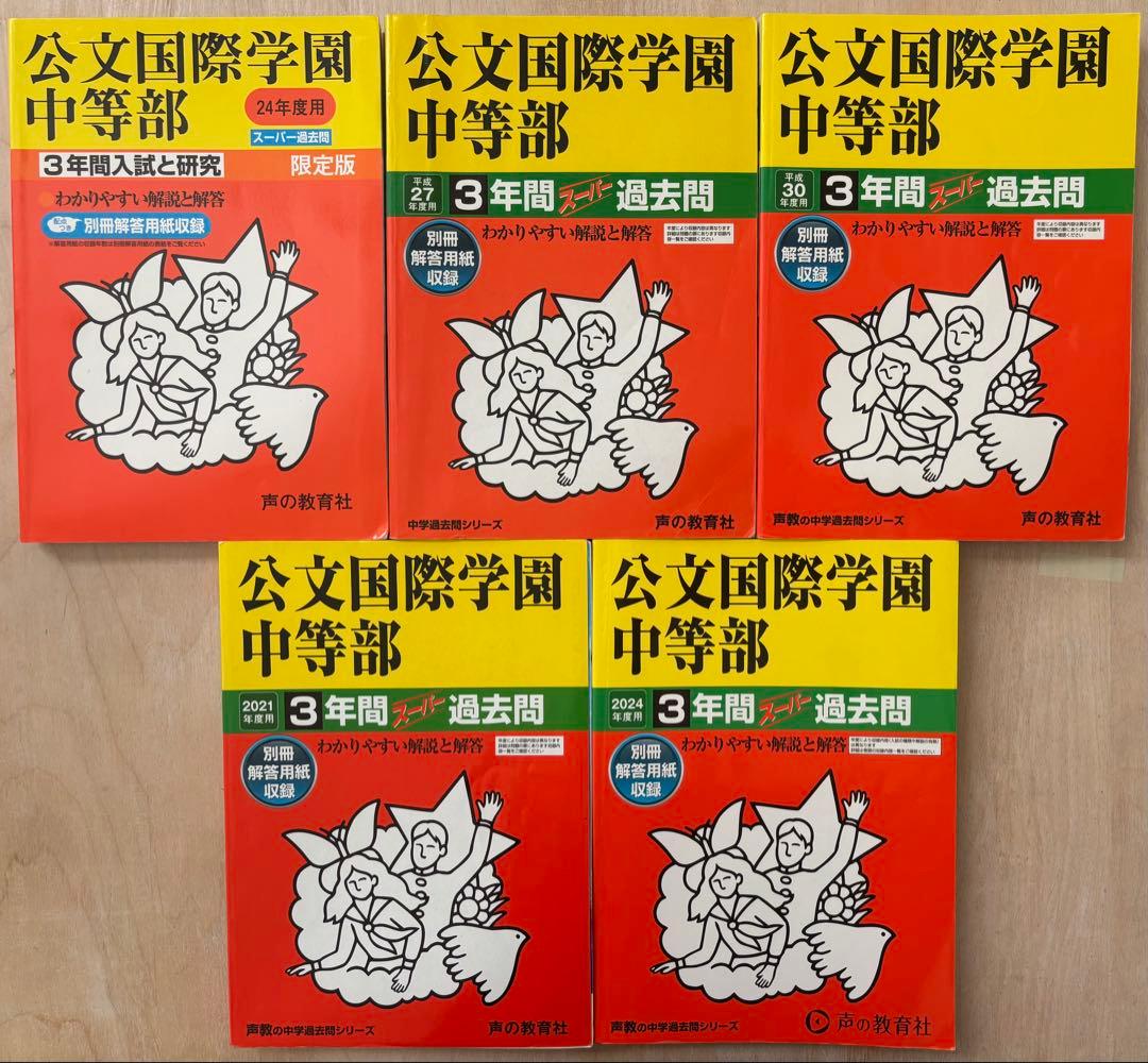 公文国際学園中 過去問 2012/2015/2018/2021/2024年度 Amazon.co.jp: 公文国際学園中等部 2024年度用 3年間スーパー過去問