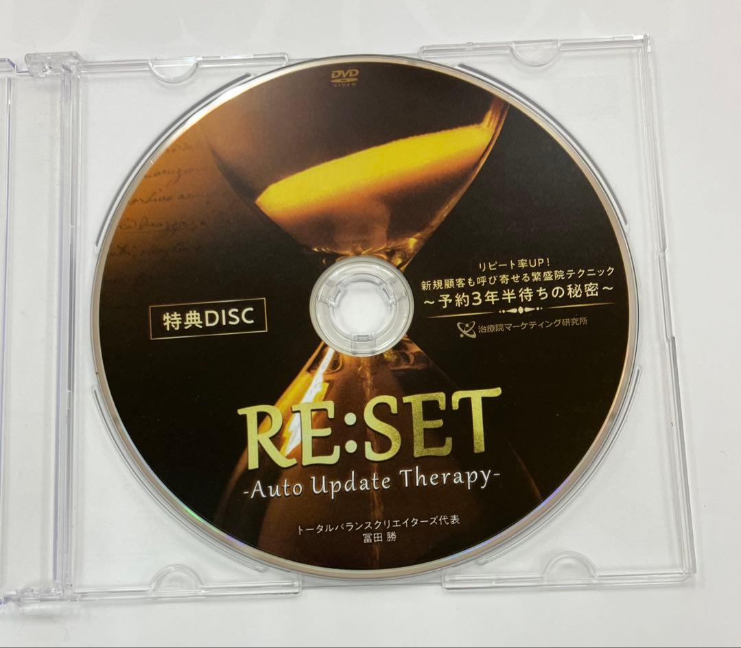 期間限定価格【RE:SET Auto Update Therapy 】 冨田勝