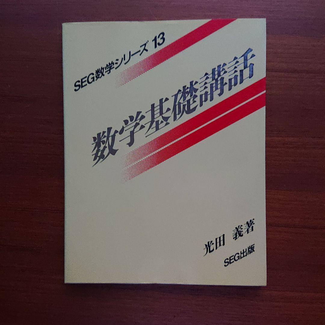 SEG 数学 数学基礎講話 #数学 #東大 #京大 #医学部 41c0XHJg0WL._AC_UF350,