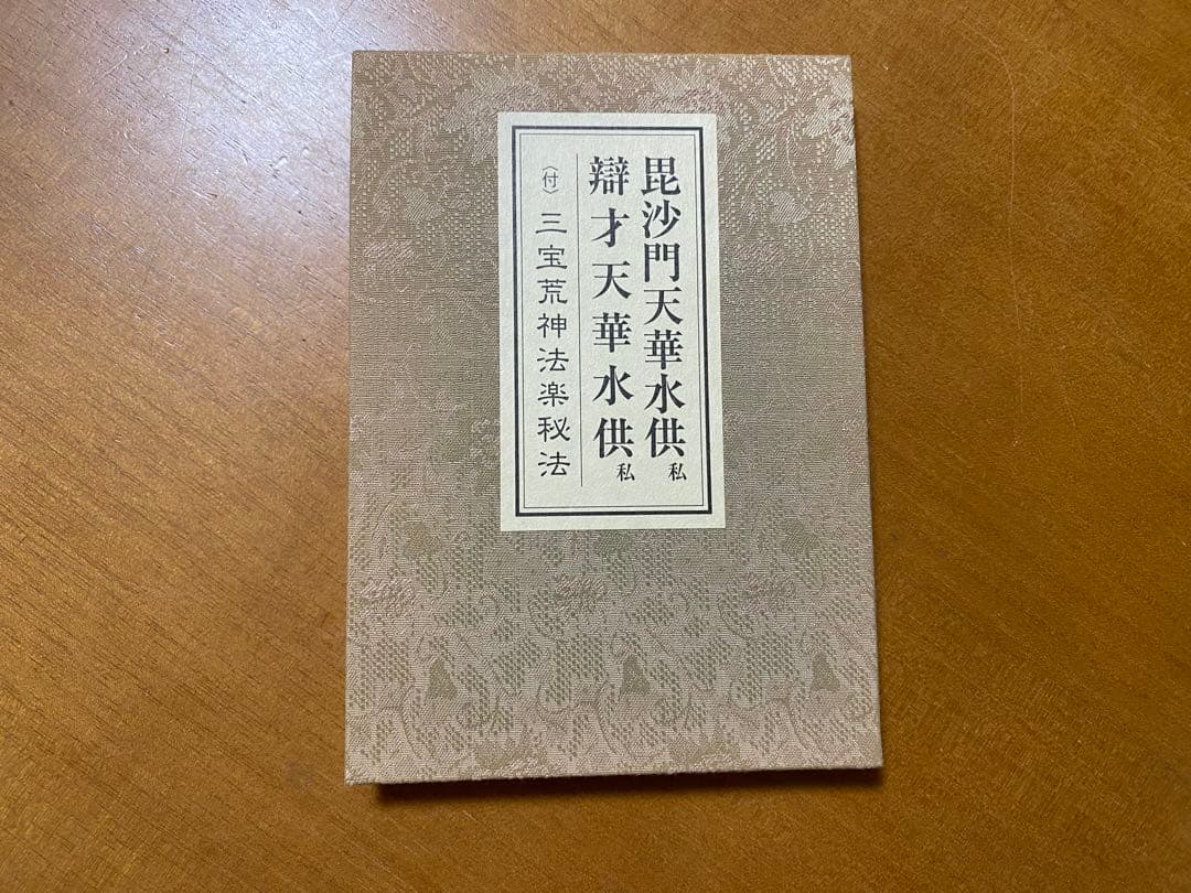 天部華水供略次第 私 (昆沙門・辯才天・大黒天・聖天 付 三宝荒神秘法)