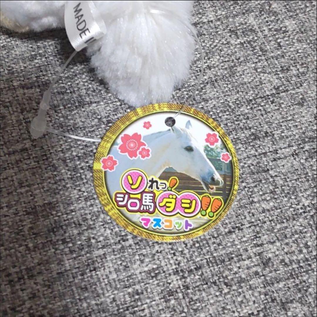 ソれっ！シロ馬ダシ！！ マスコット ぬいぐるみ ボールチェーン ソダシ