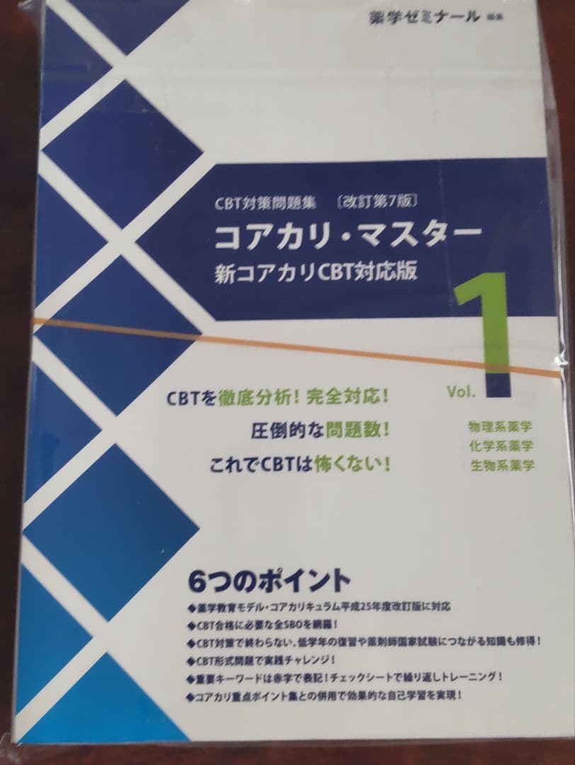 コアカリ・マスター＆コアカリ重点ポイント集　 改定第7版　裁断済み コアカリ重点ポイント集［改訂第9版］Vol．2 / 薬学ゼミナール