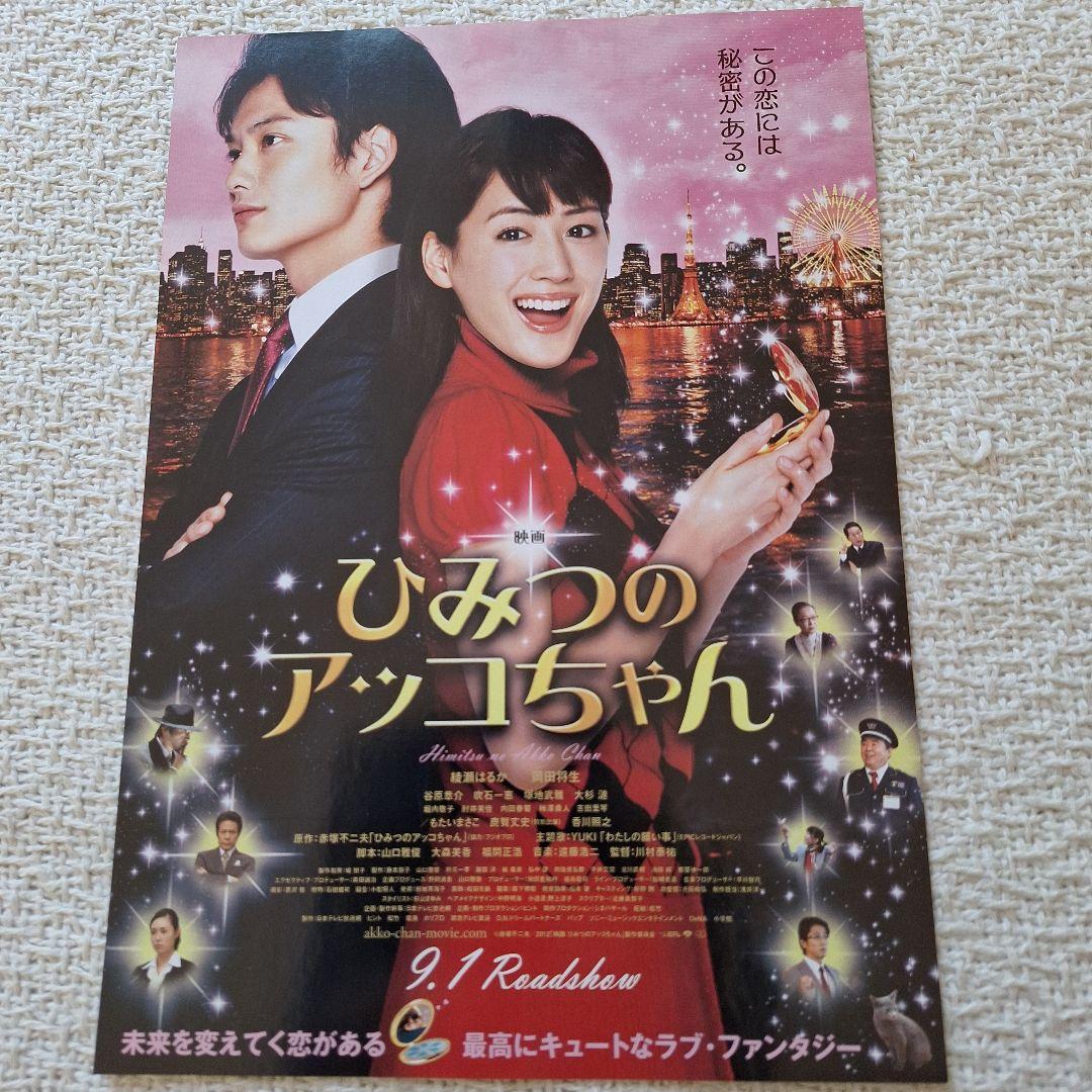 綾瀬はるか 2012映画ひみつのアッコちゃん 1枚チラシ 原作赤塚不二夫