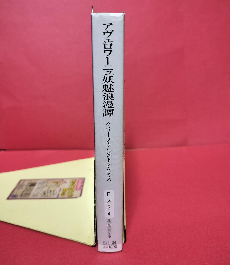 アヴェロワーニュ 妖魅浪漫譚 クラーク・アシュトン・スミス 創元推理