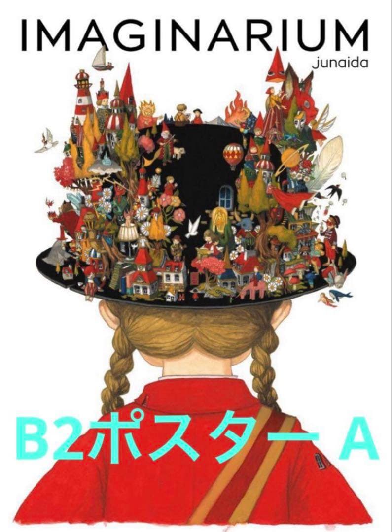 junaida展 IMAGINARIUM B2サイズ ポスターA junaida展「IMAGINARIUM」 - 特別展 - [ひろしま美術館]