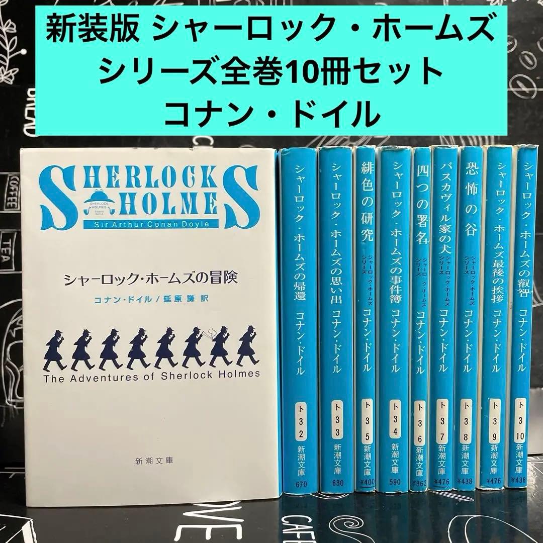 シャーロック・ホームズ 全巻セット 新装版 シリーズ全10冊セット