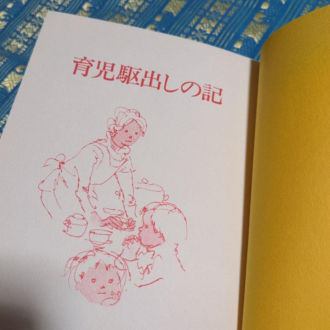 貴重　絶版　育児駆出しの記【著者】竹内希衣子著書／装丁・さし絵いわさきちひろ