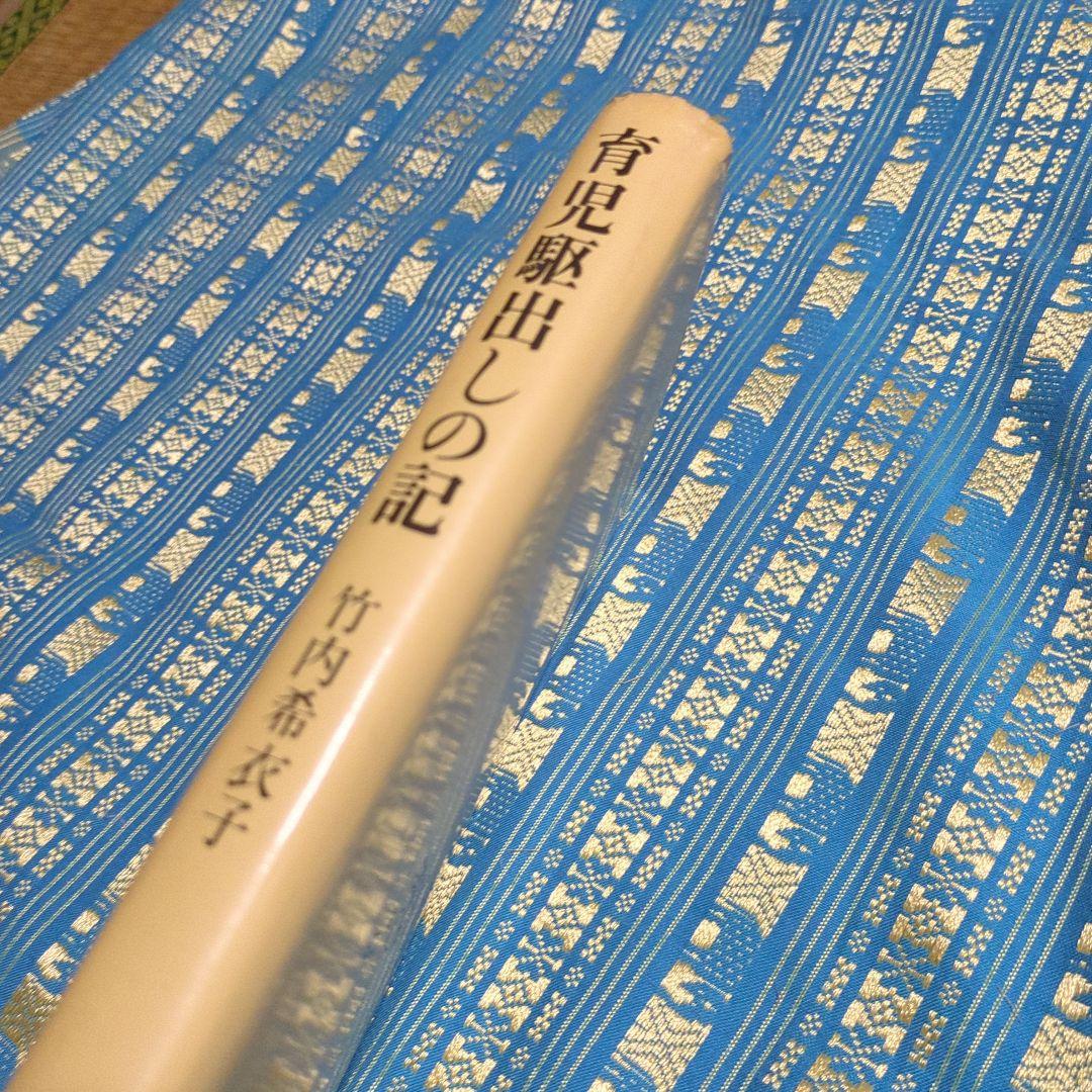 貴重　絶版　育児駆出しの記【著者】竹内希衣子著書／装丁・さし絵いわさきちひろ