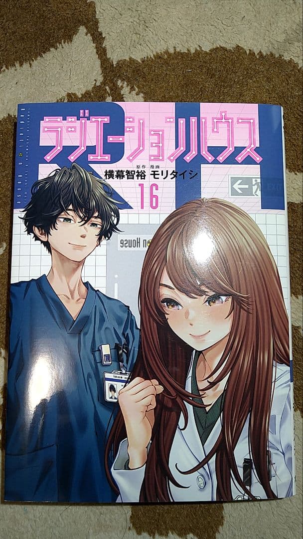 ラジエーションハウス・1〜18巻