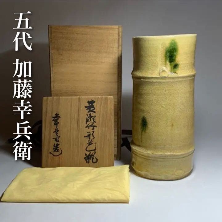 ◇ 五代 加藤幸兵衛 本人作 黄瀬竹形花瓶 黄瀬戸 四方桟共箱 本物保証