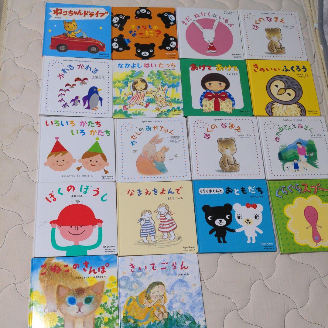 ベビーくもん 読み聞かせ本18冊 - メルカリ