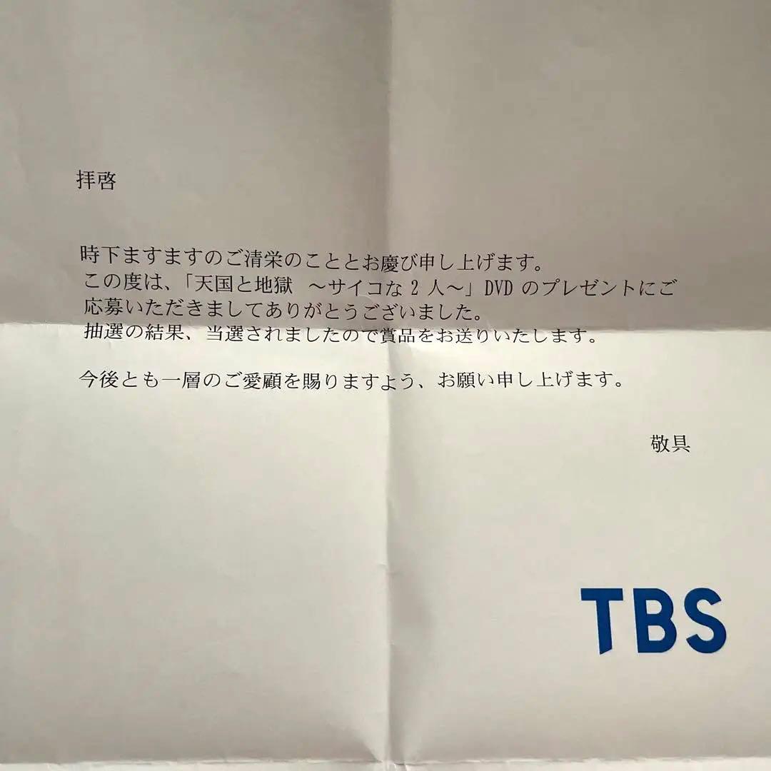 美品✨TBS当選　天国と地獄～サイコな2人～ DVD-BOX〈6枚組〉