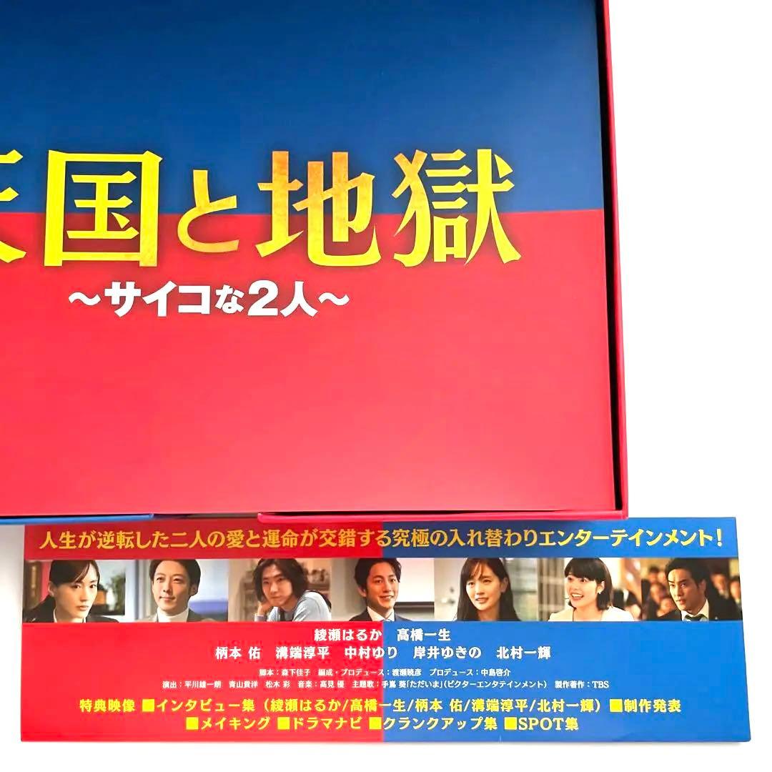 美品✨TBS当選　天国と地獄～サイコな2人～ DVD-BOX〈6枚組〉