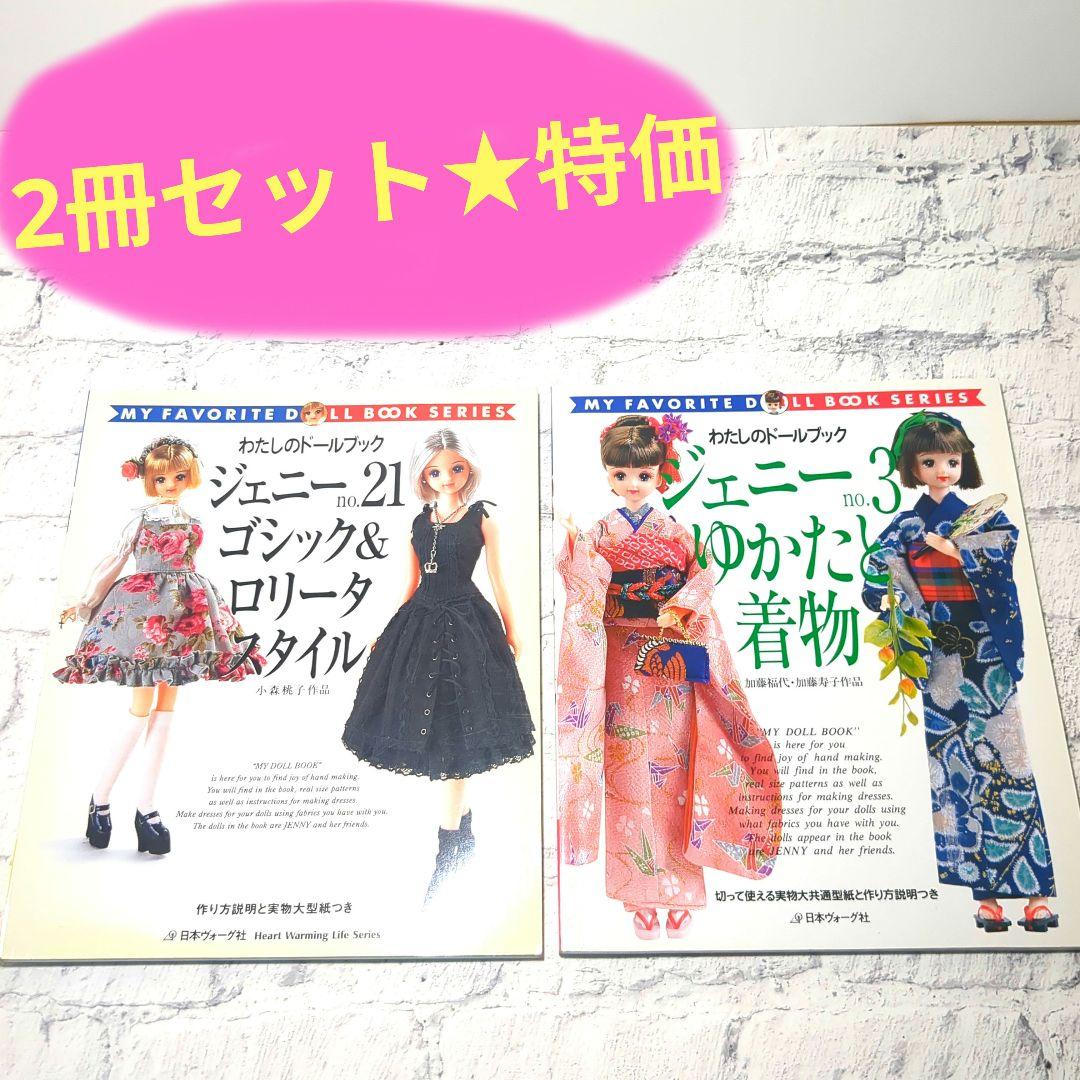 わたしのドールブック　ジェニーno.21 ゴシック&ロリータスタイル　他no.3 わたしのドールブック ジェニー no.21 ゴシック＆ロリータスタイル